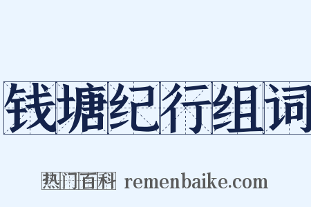 钱塘纪行组词是什么意思的图片